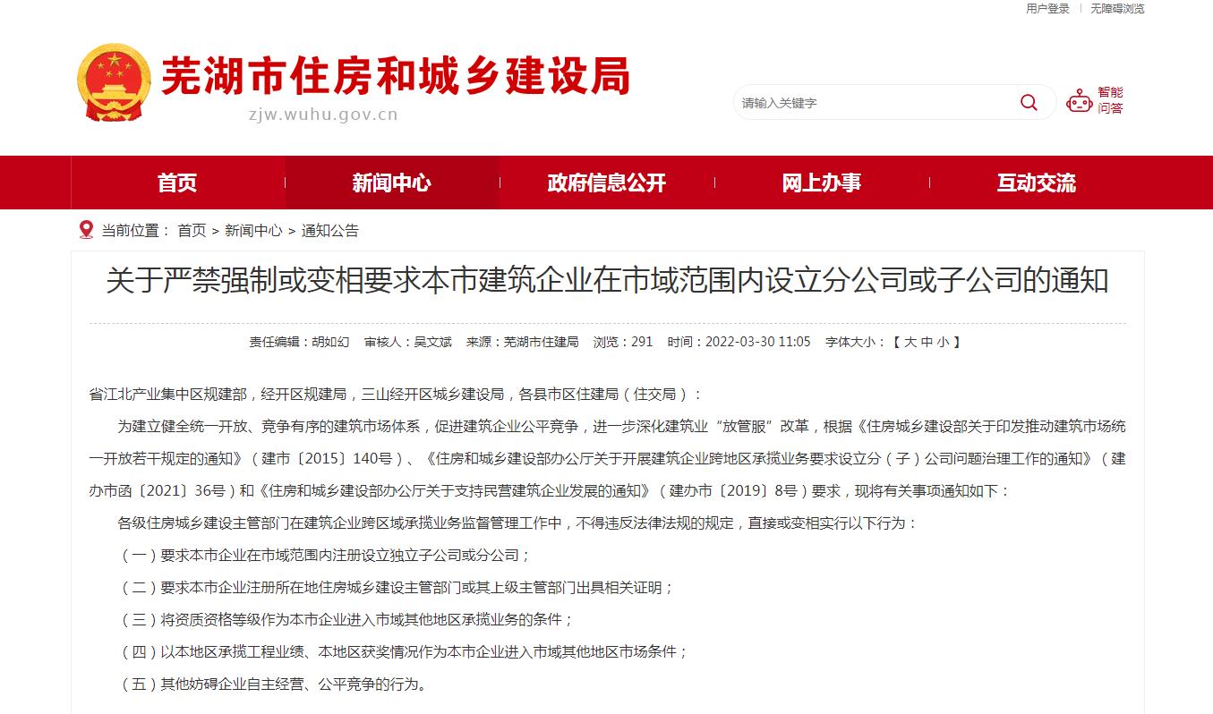 蕪湖市關于嚴禁強制或變相要求本市建筑企業(yè)在市域范圍內(nèi)設立分公司或子公司的通知