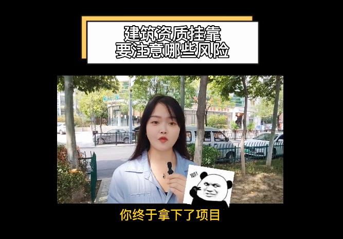 建筑資質(zhì)掛靠要注意哪些風(fēng)險？