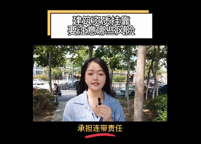 建筑資質(zhì)掛靠要注意哪些風(fēng)險？