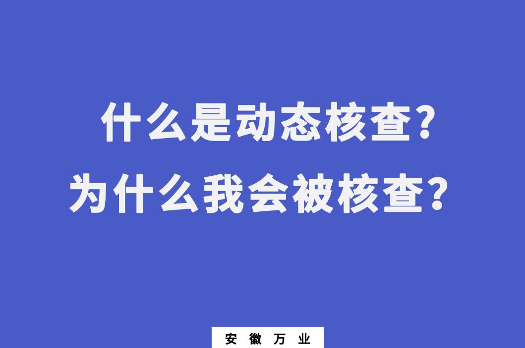 什么是動(dòng)態(tài)核查?為什么我會(huì)被核查？