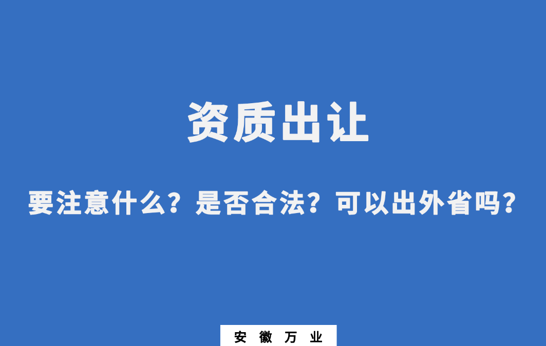 需要注意什么？是否合法？可以出外省嗎？