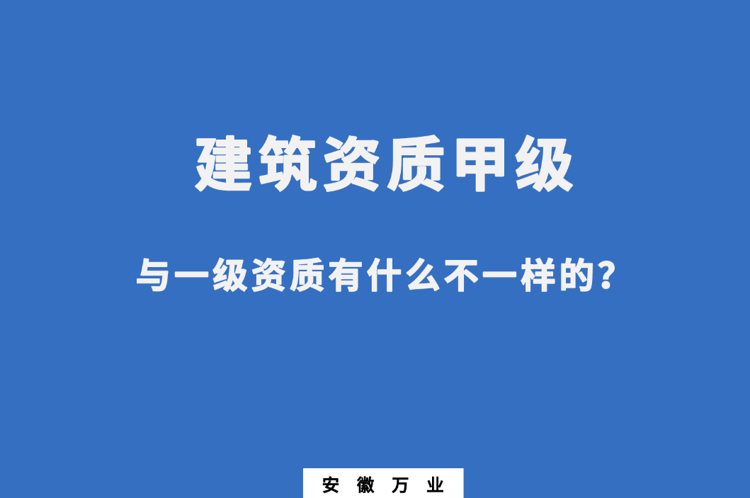 建筑資質(zhì)甲級(jí)與一級(jí)資質(zhì)有什么不一樣的？