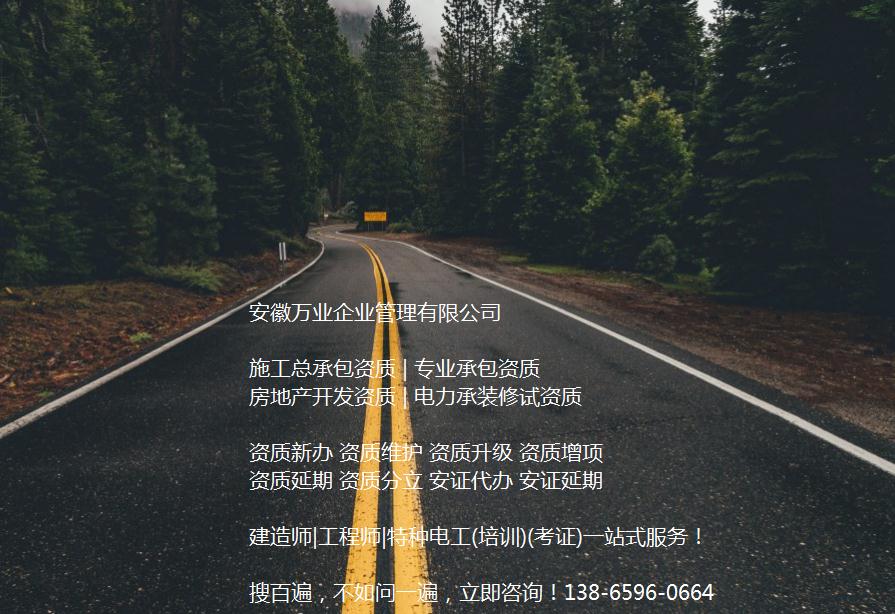 安徽公路工程施工總承包資質(zhì)辦理哪家好？能解決哪些資質(zhì)難題？