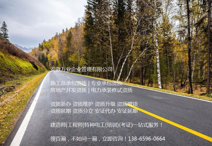安徽公路工程施工總承包資質(zhì)辦理哪家好？能解決哪些資質(zhì)難題？