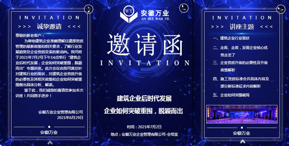 邀請(qǐng)函_建筑企業(yè)后時(shí)代發(fā)展 企業(yè)如何突破重圍，脫穎而出-安徽萬業(yè)
