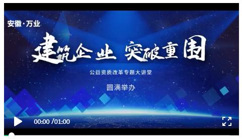 安徽萬業(yè)? | 線下"公益資質(zhì)改革專題大講堂"圓滿召開！