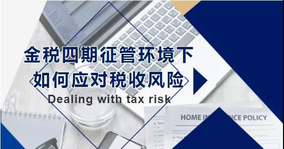 金稅四期征管環(huán)境下，如何應(yīng)對(duì)稅收風(fēng)險(xiǎn)