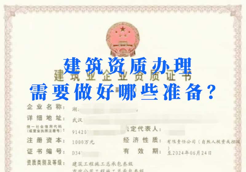 淮南建筑資質辦理需要做好哪些準備？