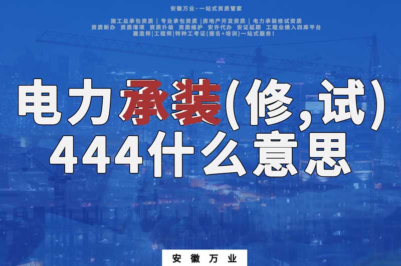 電力承裝(修、試)444什么意思