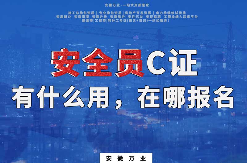安全員C證有什么用，在哪報名