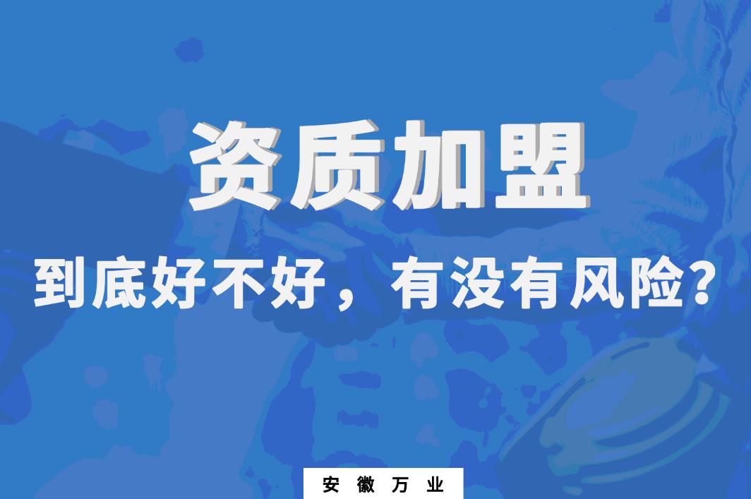 資質(zhì)加盟到底好不好，有沒(méi)有風(fēng)險(xiǎn)