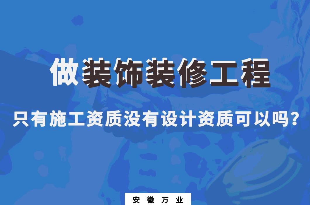 做裝飾裝修工程，只有施工資質(zhì)沒有設(shè)計資質(zhì)可以嗎？