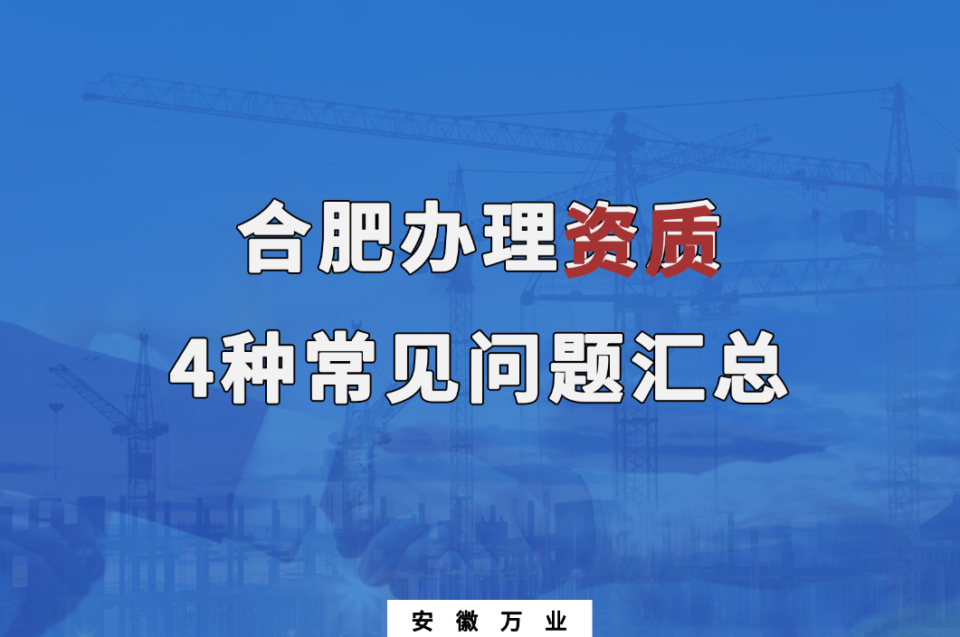 合肥辦理資質(zhì)，4種常見問題匯總