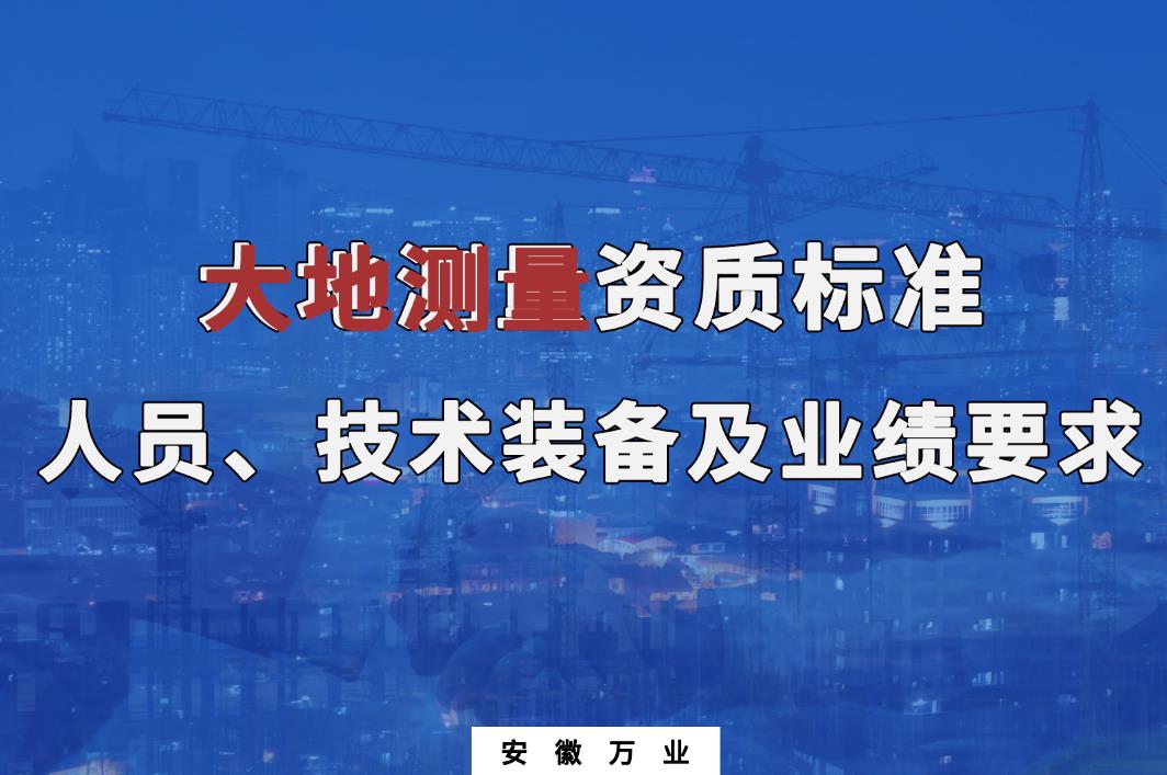 辦理大地測量甲、乙級(jí)測繪資質(zhì)