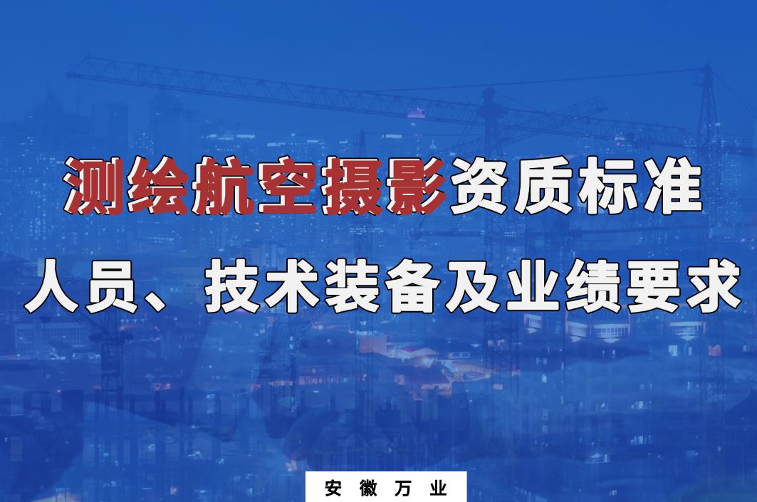 辦理測(cè)繪航空攝影甲、乙級(jí)測(cè)繪資質(zhì)