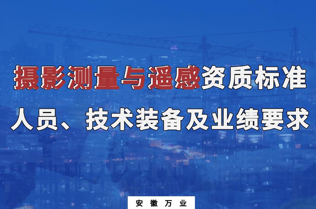 辦理攝影測(cè)量與遙感甲、乙級(jí)測(cè)繪資質(zhì)