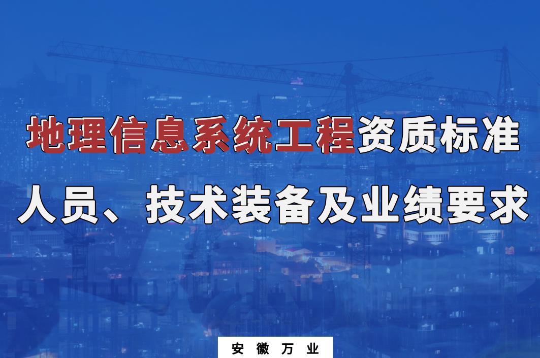 辦理地理信息系統(tǒng)工程甲、乙級(jí)測繪資質(zhì)