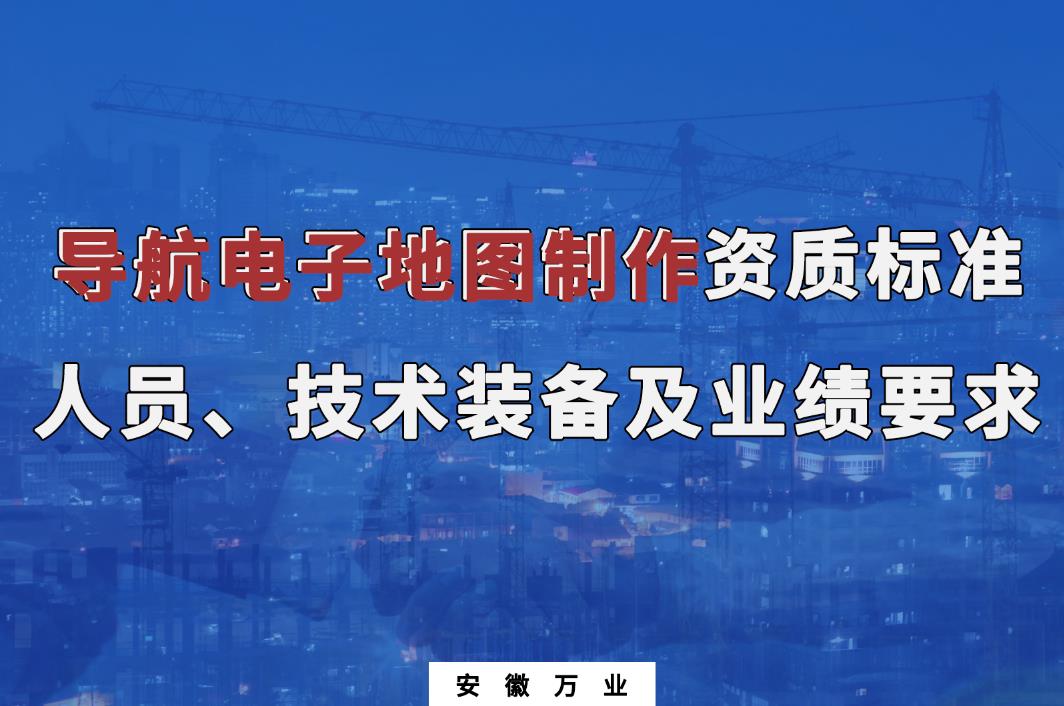 辦理導(dǎo)航電子地圖制作甲、乙級(jí)測(cè)繪資質(zhì)