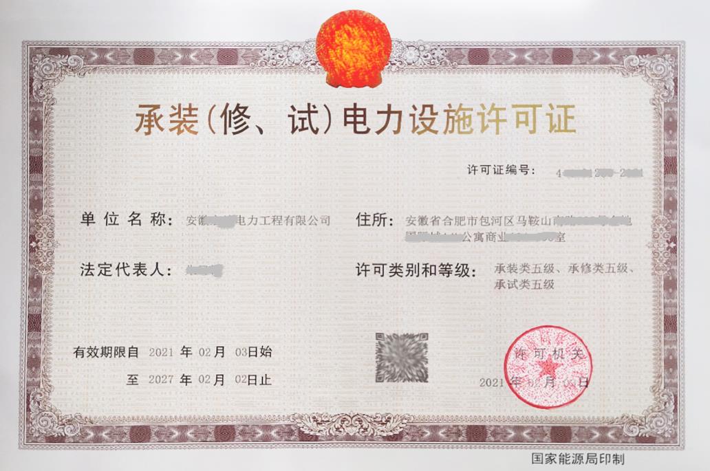 承裝（修、試）電力設(shè)施許可