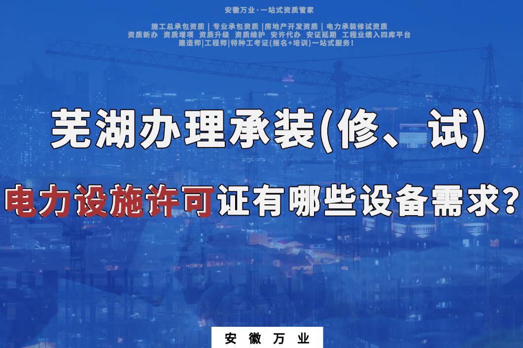 蕪湖辦理承裝(修、試)電力設(shè)施許可證