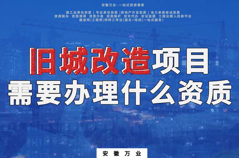 舊城改造項目包括哪些內容，需要辦理什么資質
