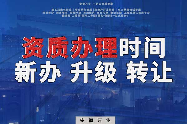安徽建筑資質(zhì)辦理時間解析：新辦、升級、轉(zhuǎn)讓的不同情況