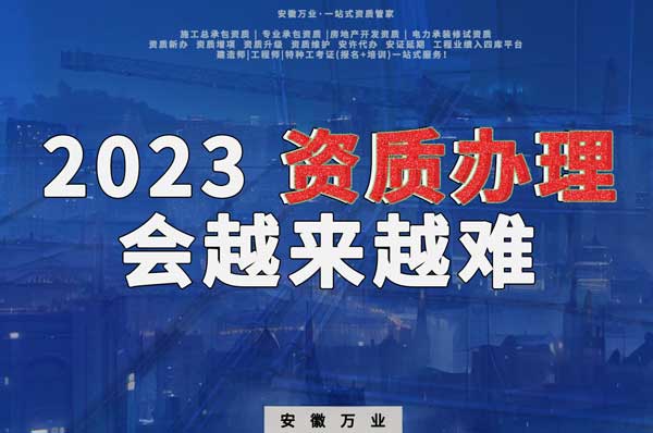 2023下半年，建筑資質(zhì)辦理或許會(huì)越來(lái)越難