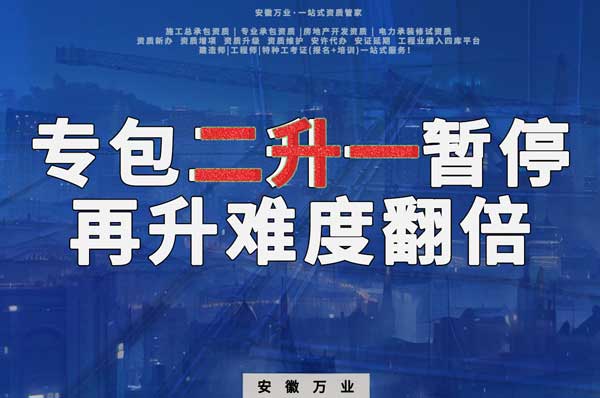 安徽專包資質二升一暫停，再升級難度翻倍