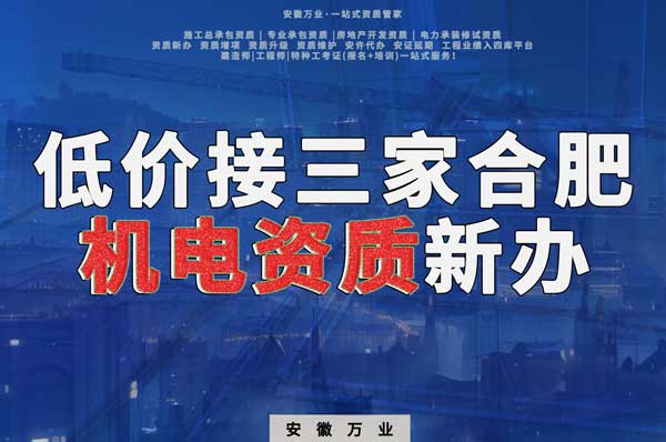 在線等，低價接三家合肥機電資質(zhì)新辦！
