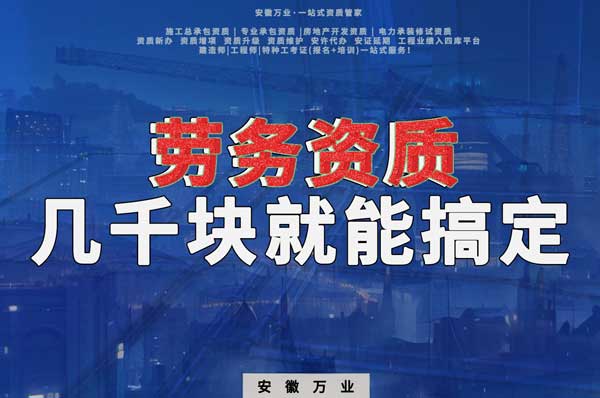 幾千元在合肥注冊(cè)勞務(wù)公司，包工頭看過來