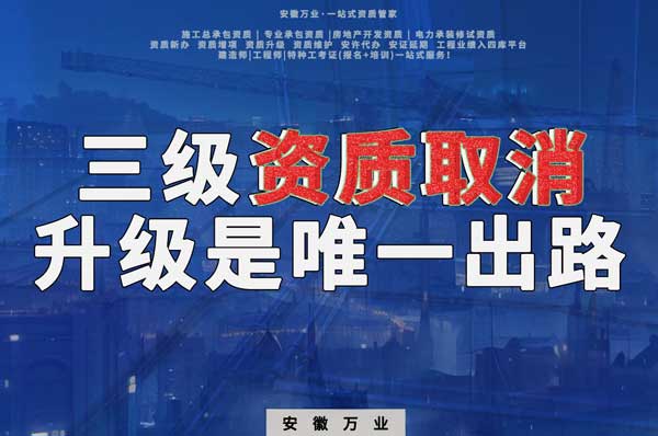三級資質(zhì)取消，升級是唯一出路