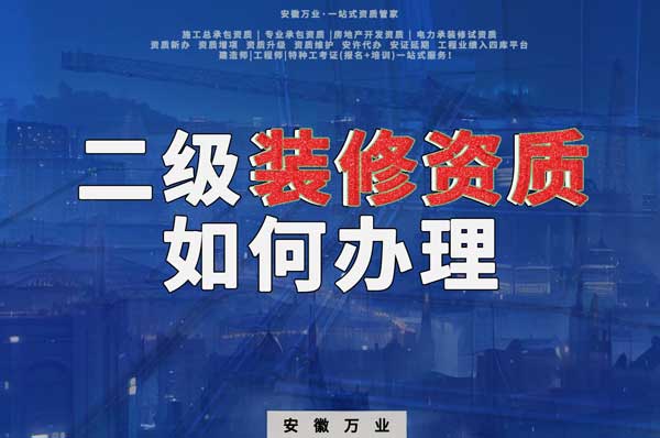 合肥二級裝修資質(zhì)如何辦理？要到什么部門辦理