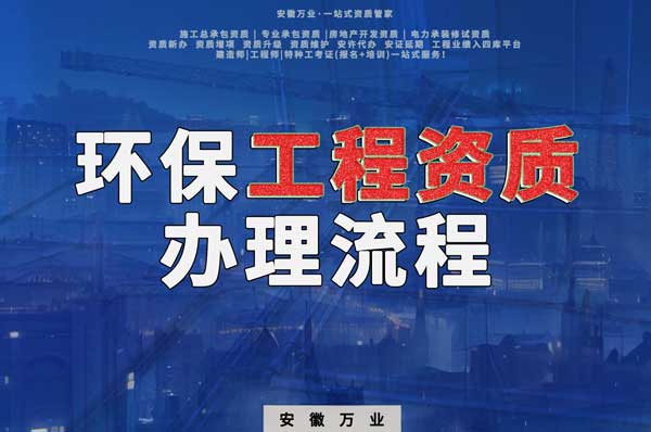 合肥環(huán)保工程二級資質(zhì)辦理流程是什么？