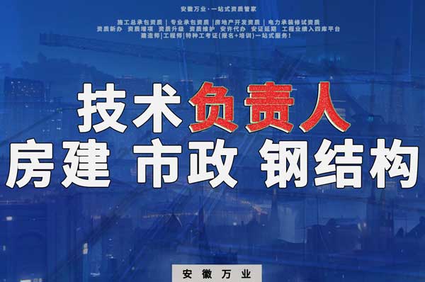 合肥房建鋼結(jié)構(gòu)、市政、電力新鮮技術(shù)負(fù)責(zé)人，助力資質(zhì)辦理