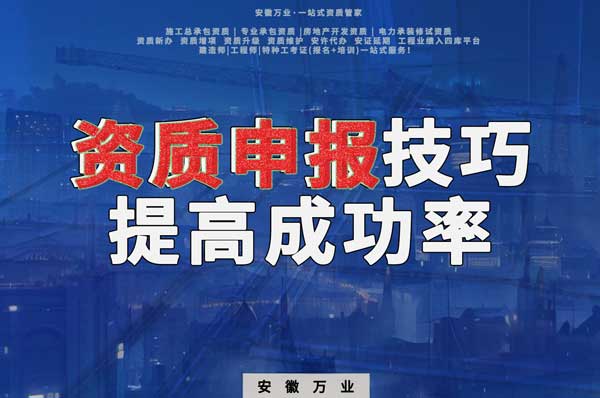 安徽建筑施工資質(zhì)申報(bào)技巧，提高成功率