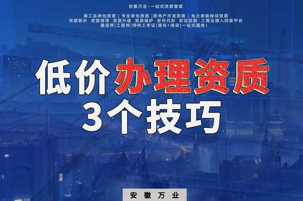安徽低價辦理建筑資質的3個技巧