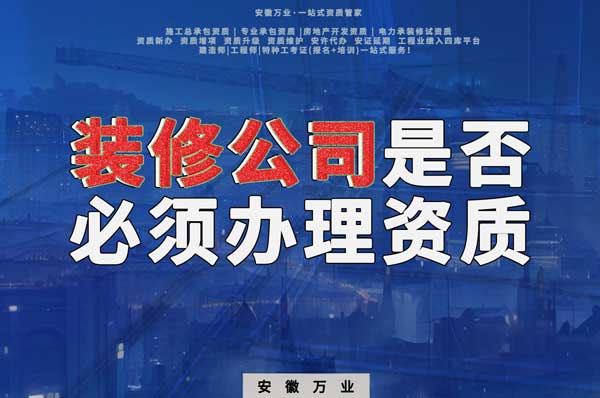 裝修公司是否必須辦理資質(zhì)？