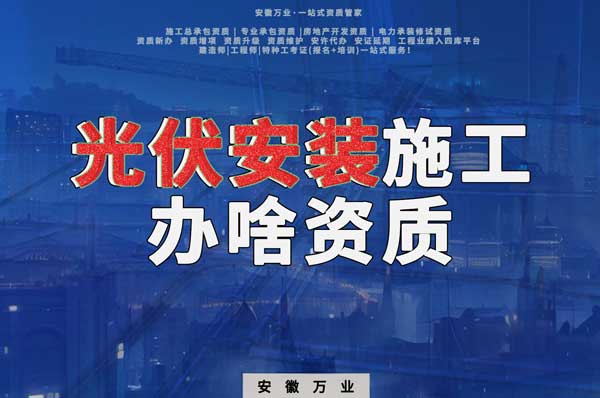 從事光伏安裝施工需要哪些資質(zhì)？
