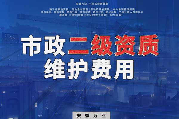 市政二級(jí)資質(zhì)每年維護(hù)費(fèi)用需要多少？