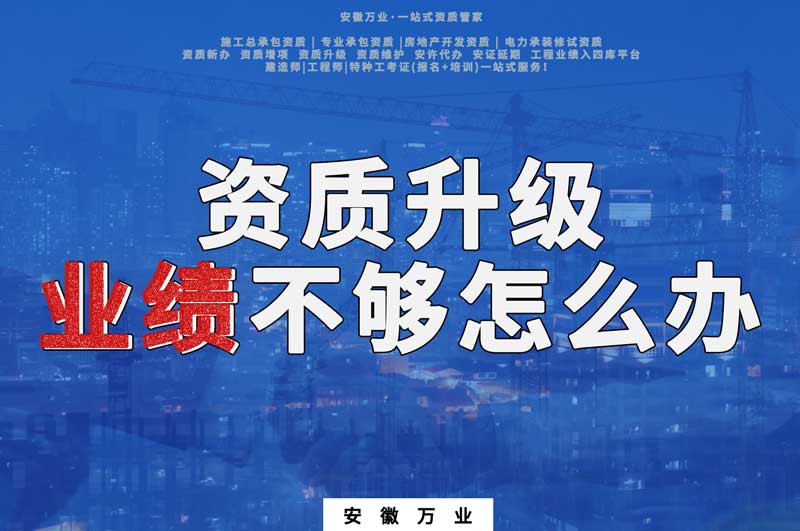 建筑資質(zhì)升級，業(yè)績不夠怎么辦