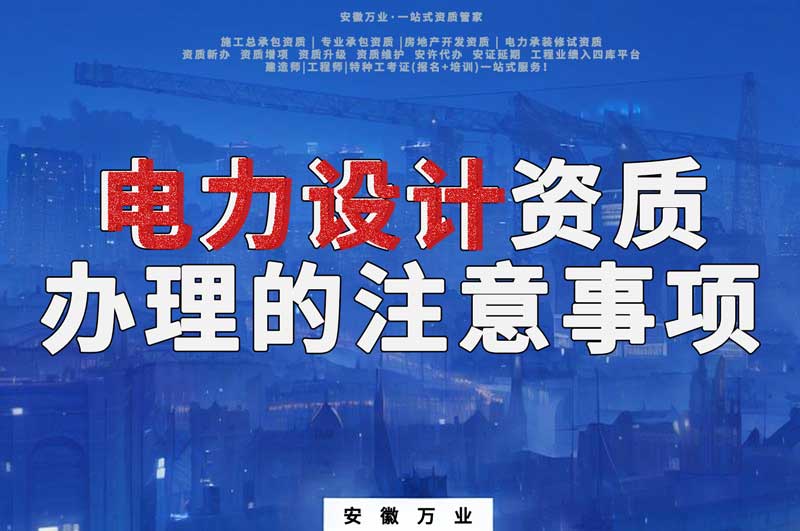 合肥電力設(shè)計(jì)資質(zhì)申請辦理的注意事項(xiàng)
