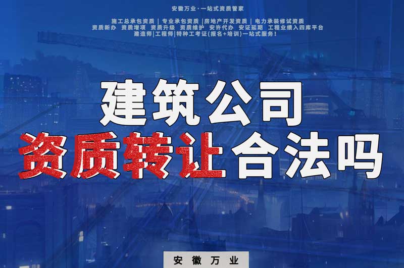 建筑公司資質轉讓合法嗎？