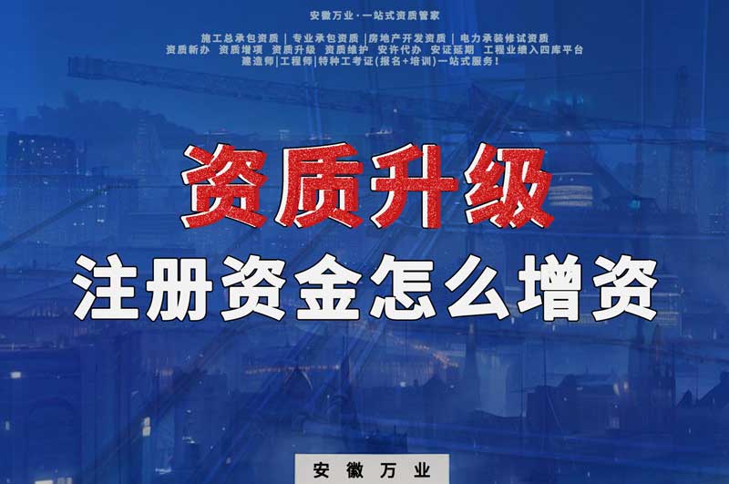 資質(zhì)升級(jí)，注冊(cè)資金不滿足的話需要增資嗎