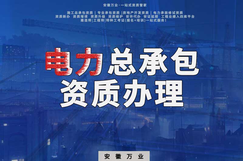 阜陽(yáng)電力工程總包資質(zhì)怎么辦理？時(shí)間短，省錢