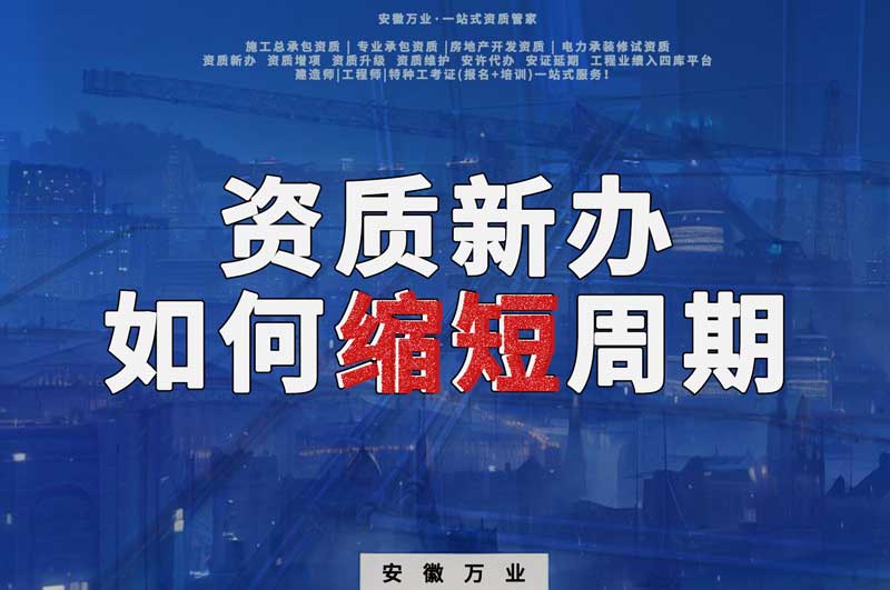 資質(zhì)新辦，如何縮短周期