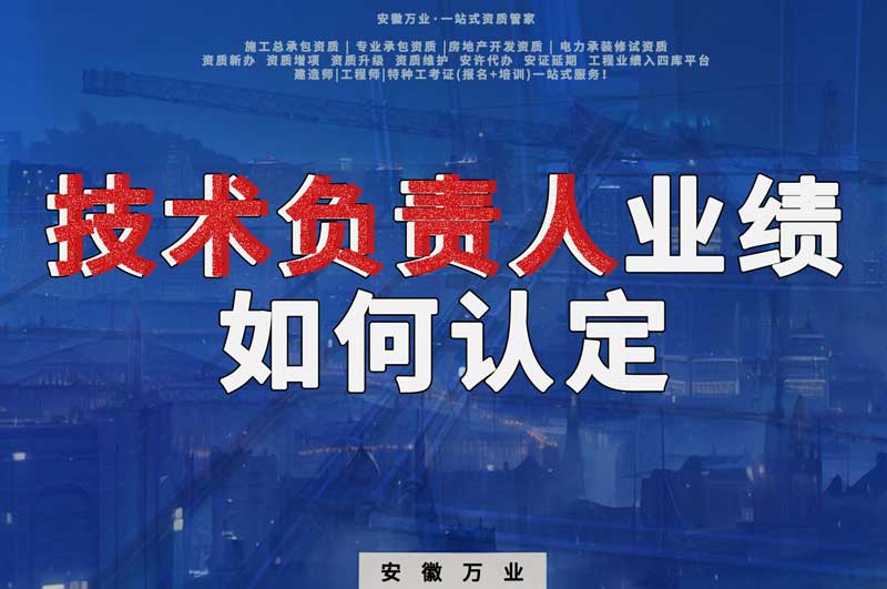 辦理資質(zhì),技術負責人業(yè)績?nèi)绾握J定