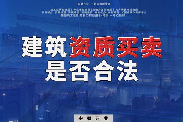 建筑公司的資質(zhì)可以買賣嗎？是否合法？