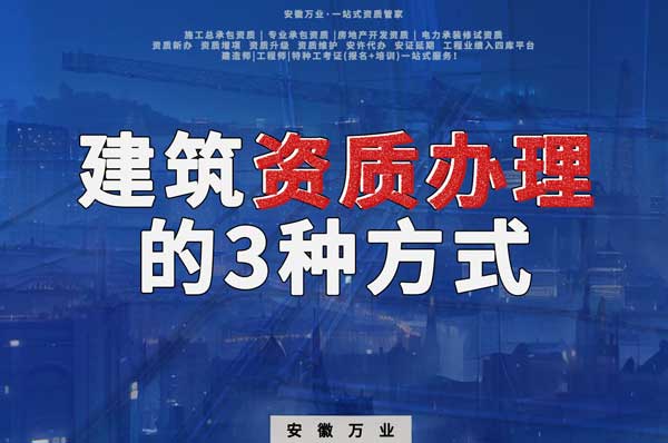 阜陽建筑資質(zhì)辦理的3種方式，每一種都可以幫您獲取資質(zhì)
