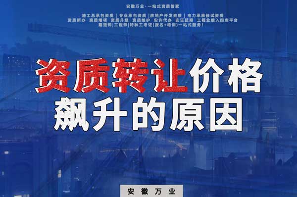 資質(zhì)轉(zhuǎn)讓價(jià)格飆升，是什么原因?qū)е碌? width=