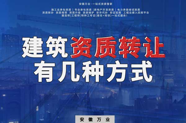 建筑資質(zhì)可以轉(zhuǎn)讓嗎？如果想要轉(zhuǎn)讓有哪些方式？